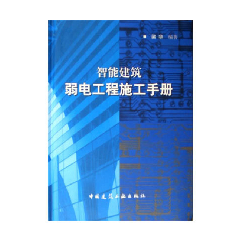 正版新书]智能建筑弱电工程施工手册梁华9787112083619高清大图