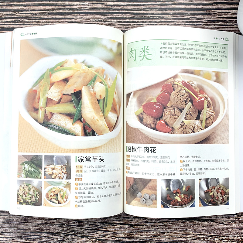 [正版]一日三餐巧安排 全彩白金版 菜谱 健康合理饮食计划大全 膳食营养 家常菜菜谱食谱书舌尖上的家常美食营养健康科学高清大图