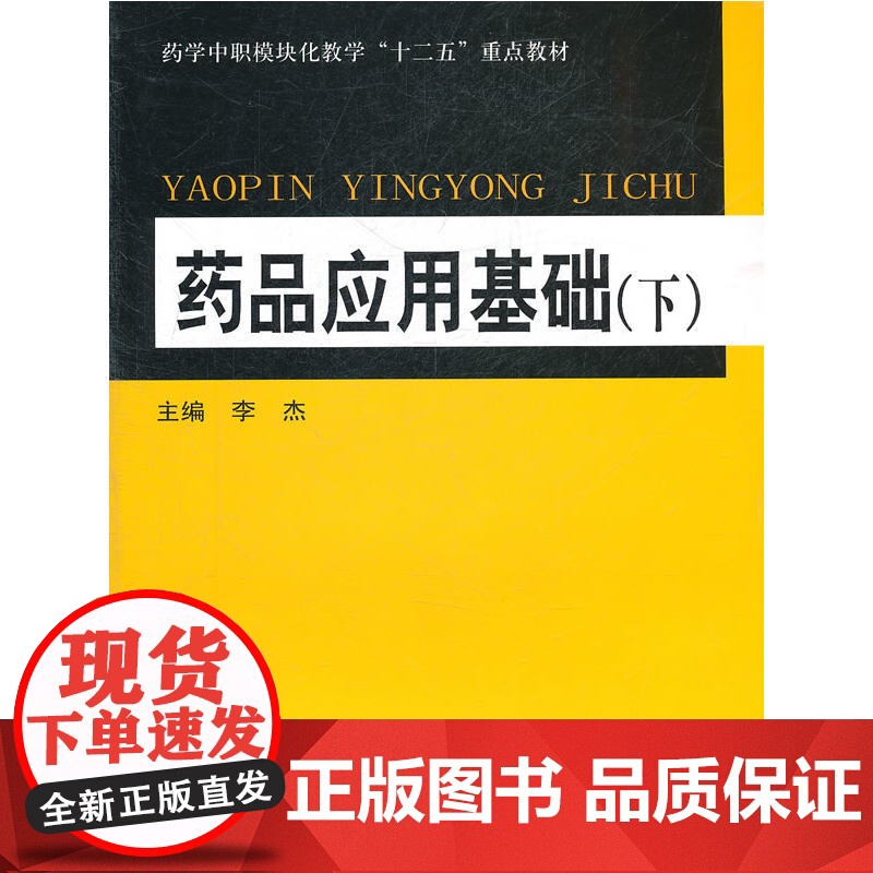 药品应用基础(下)高清大图