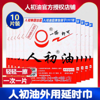 人初油男用延时湿巾男性外用延时神油液情趣男性系列成人用品10片 非延时喷剂