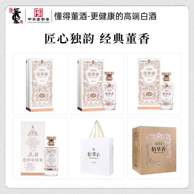 董酒佰草香(2025版)54度500ml 单瓶国密工艺手工酿造董香型白酒【价格