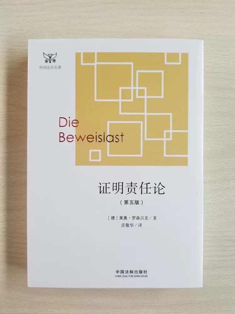 [正版]证明责任论 第五版 罗森贝克 中国法制出版社 外国法学学术名著 德国民事诉讼法 证明责任问题经典论述 证明责任高清大图