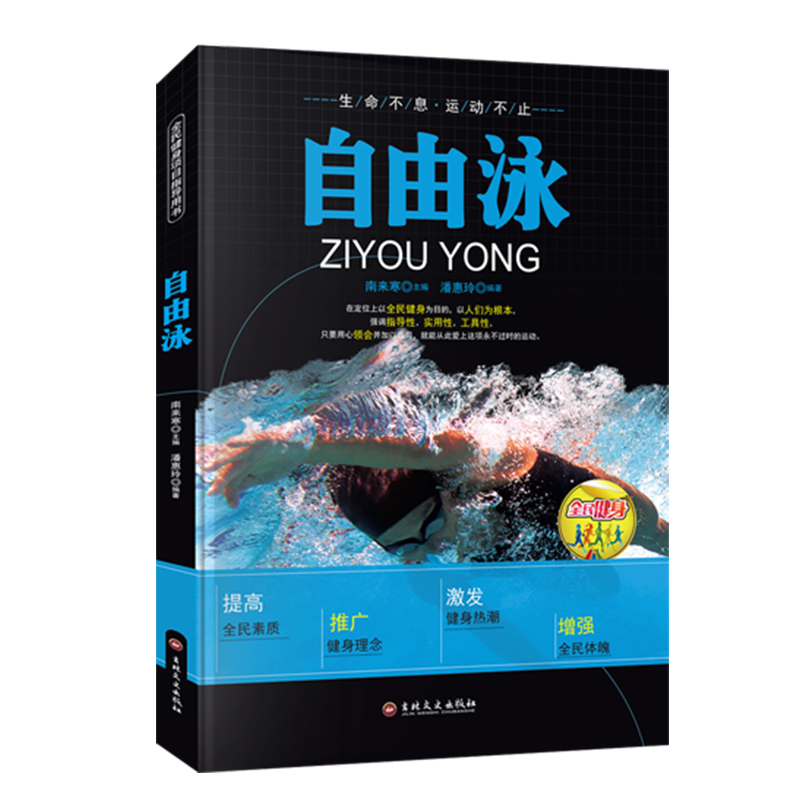 [正版]图解自游泳入门书籍 蛙泳自由泳仰泳蝶泳腿部手臂分解动作详解书籍 竞赛游泳技术书籍 踩水入门零基础实用游泳技术教高清大图