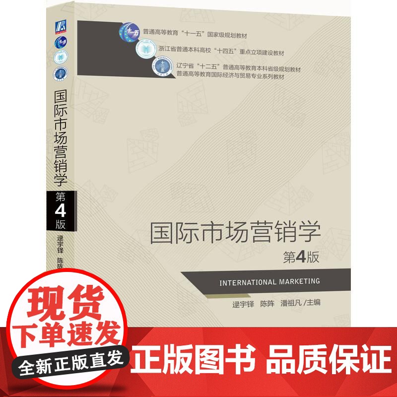 机工 国际市场营销学 第4版 逯宇铎 陈阵 潘祖凡高清大图