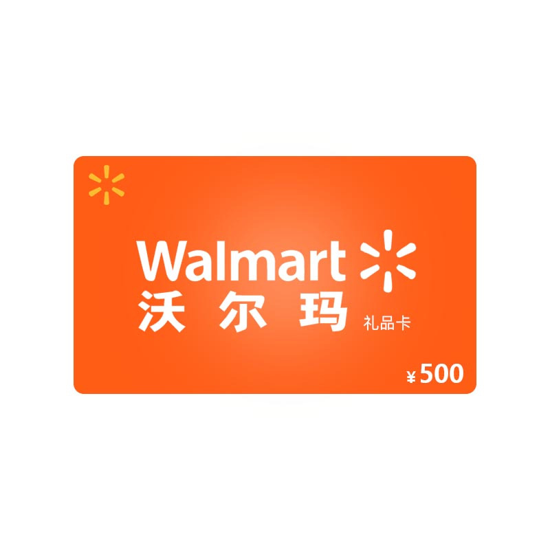 [拍下自动发货]沃尔玛500元超市礼品卡(电子券)