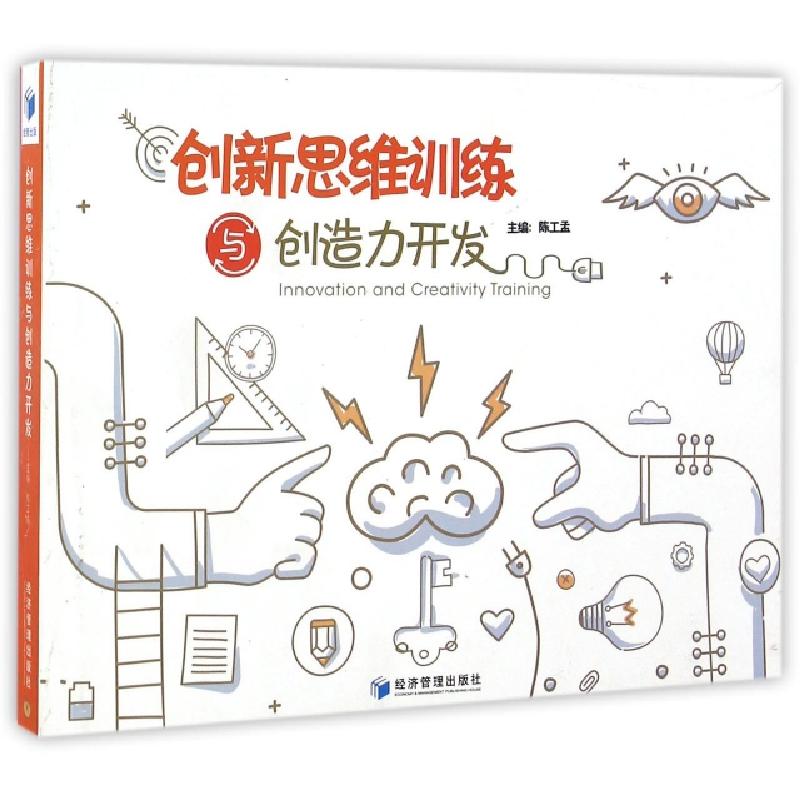 正版新书】创新思维训练与创造力开发陈工孟9787509644904