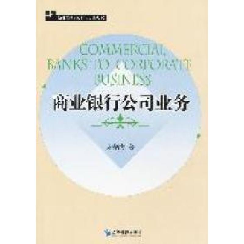 正版新书]商业银行公司业务宋炳方著9787509615171高清大图