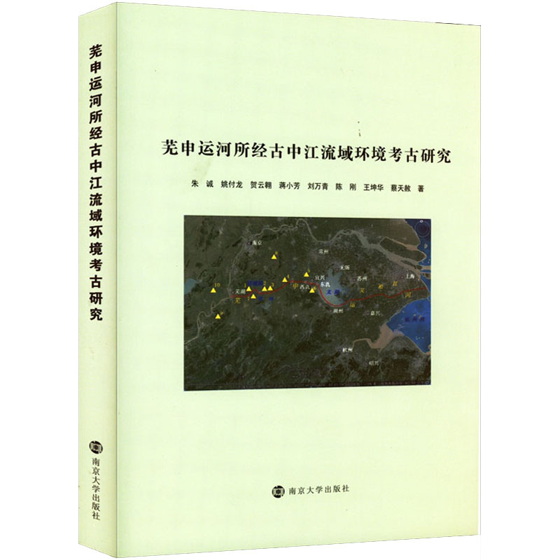 【M】芜申运河所经古中江流域环境考古研究 朱诚 等 著 -9787305249808