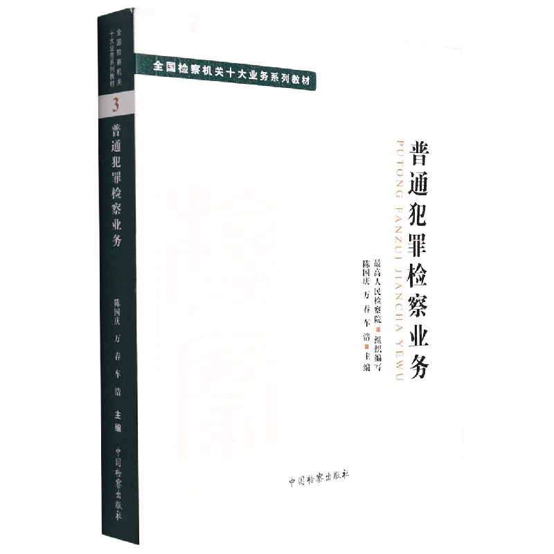 音像十大业务系列教材--普通犯罪检察业务主编:陈国庆 万春 车浩