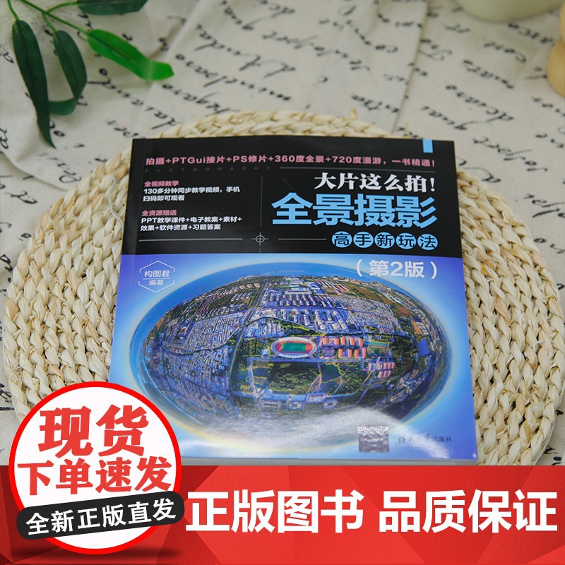 [正版新书]大片这么拍!全景摄影高手新玩法(第2版) 构图君 清华大学出版社 全景摄影;运动相机;摄影器材;摄影教程高清大图