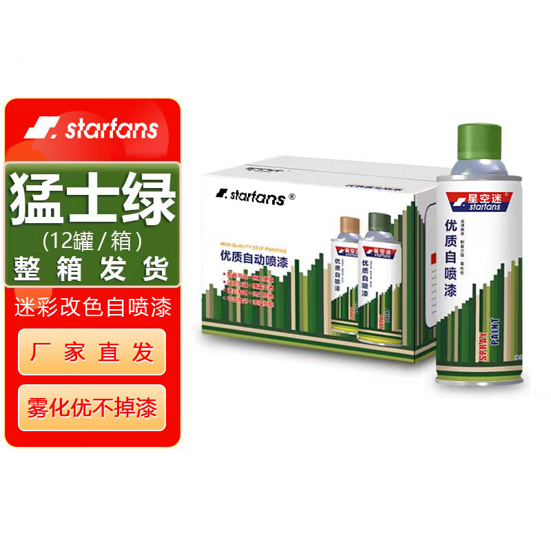 starfans 自喷漆迷彩涂料特种油漆汽车改色防锈 [12罐整箱]高清大图