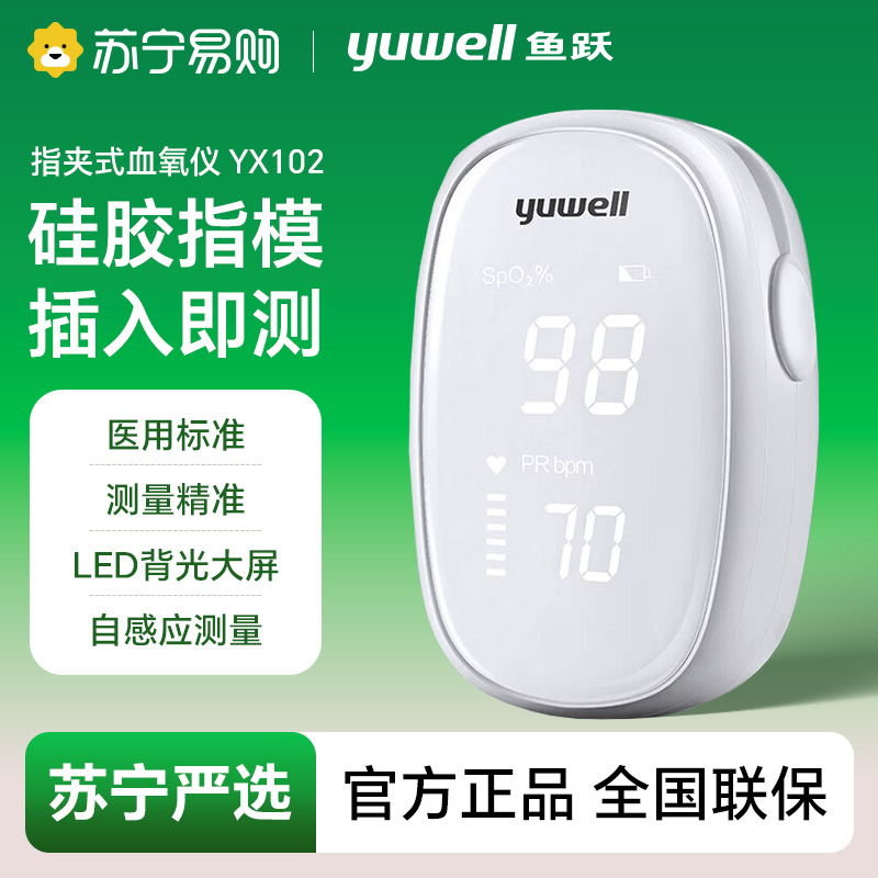 鱼跃指夹式脉搏血氧仪/YX102/4017-941135545864