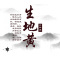 汇群堂 生地黄 200g/包 清热凉血 养阴生津