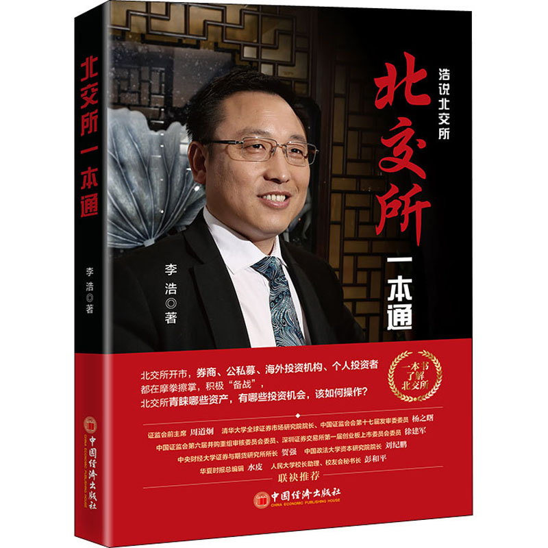 【M】北交所一本通 李浩 编 -9787513667449