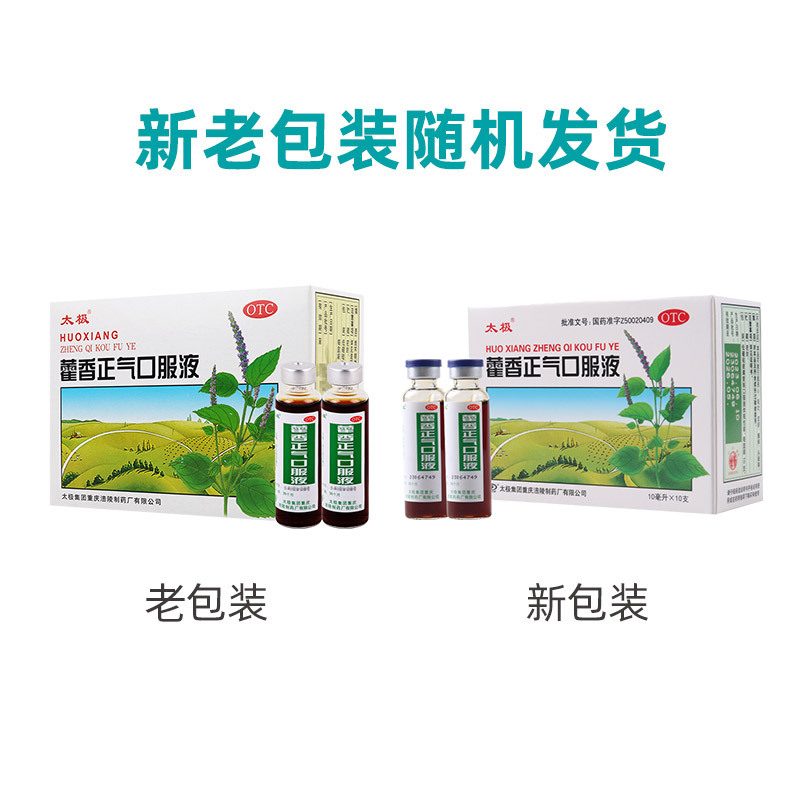 [5盒]太极藿香正气口服液 10ml*10支/盒*5盒 太极藿香正气口服液藿香正气水解表化湿理气和中呕吐泄泻感冒