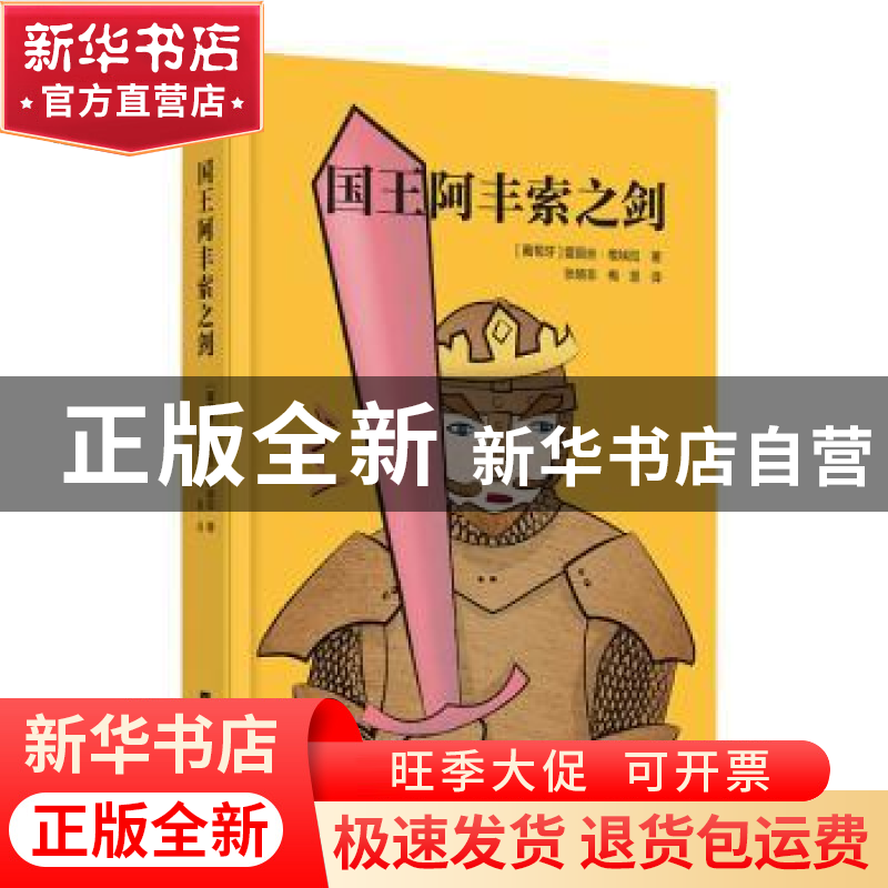 正版 国王阿丰索之剑 [葡]爱丽丝·维埃拉 江苏凤凰文艺出版社 978高清大图