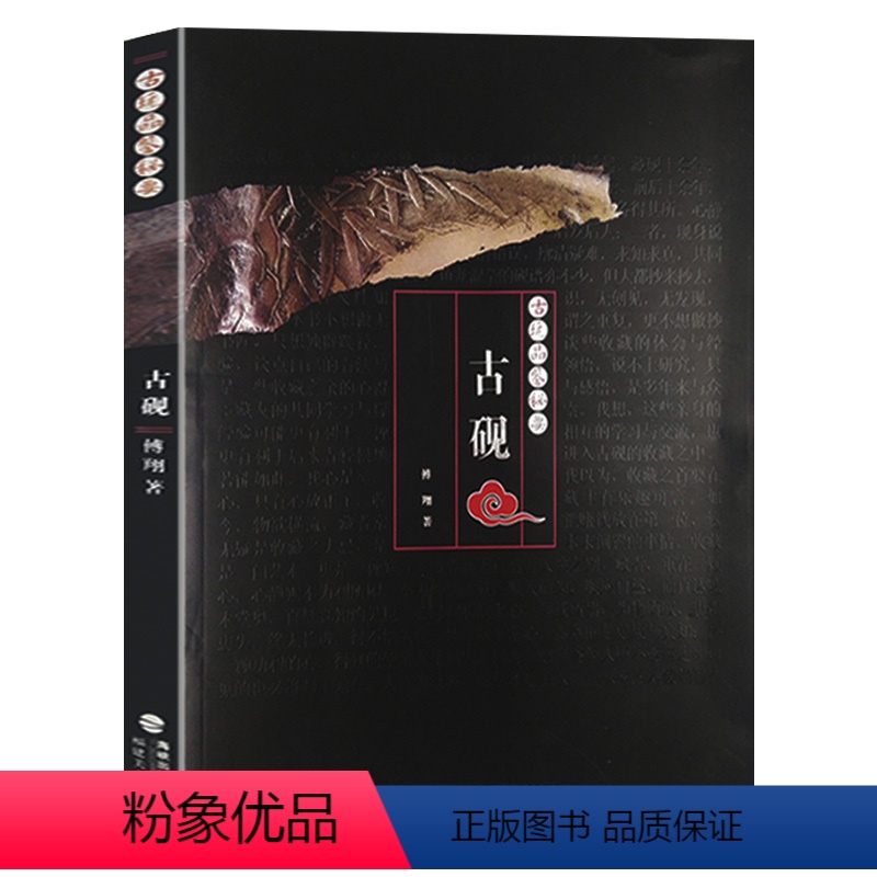 [正版]古砚 中国古玩砚台古砚名砚收藏与鉴赏文房四宝端砚歙砚鲁砚砚雕书籍古玩品鉴秘要砚史清初社会的工匠与士人