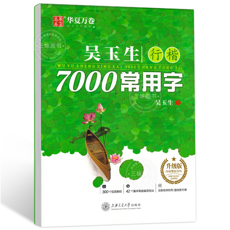 [全2册]行楷7000字+行楷技法 [正版]字帖吴玉生行楷字帖通用规范汉字7000常用字行楷字帖初学者硬笔书法教程初中生高清大图
