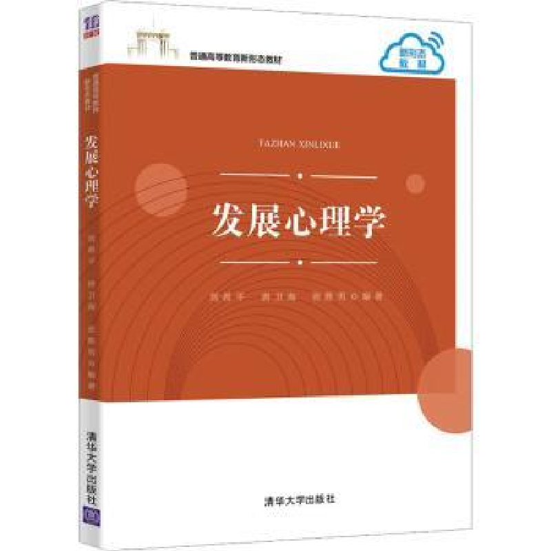 正版新书】发展心理学刘希平、唐卫海、张胜男9787302611219