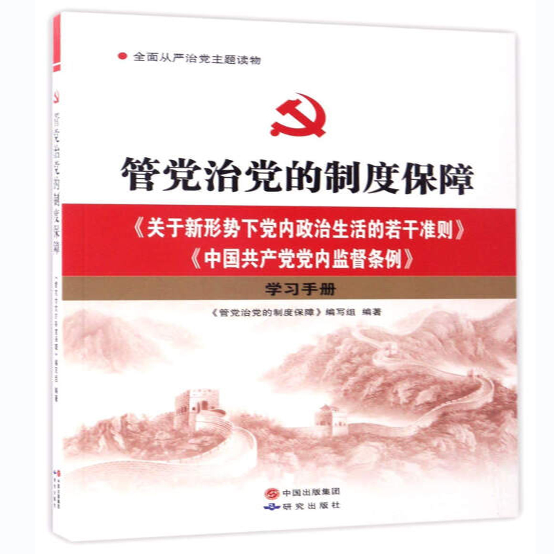 管党治党的制度保障--《关于新形势下党内政治生活的若干准则》《中国共产党党内监督条例》学习手册
