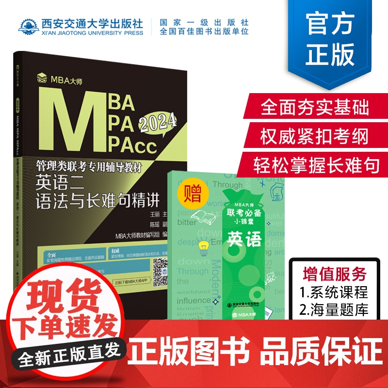 英语二 语法与长难句精讲(MBA2024管理类联考专用辅导教材)