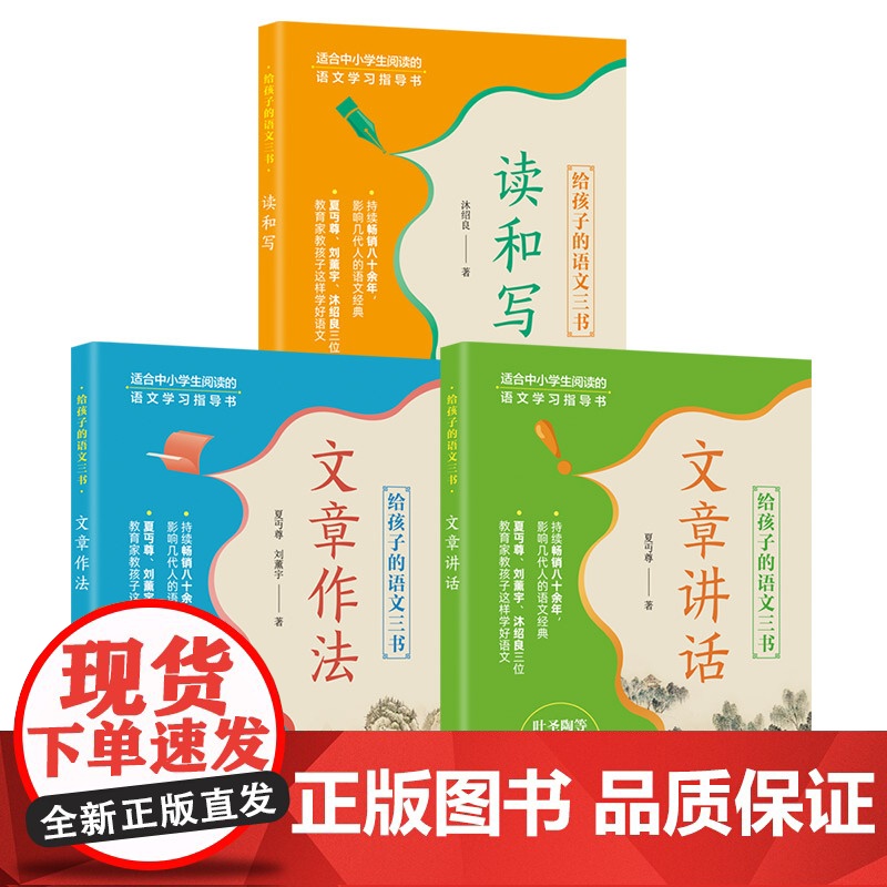 正版新书 给孩子的语文三书 沐绍良 夏丏尊 刘薰宇 夏丏尊 清华大学出版社 读与写 启蒙读物高清大图