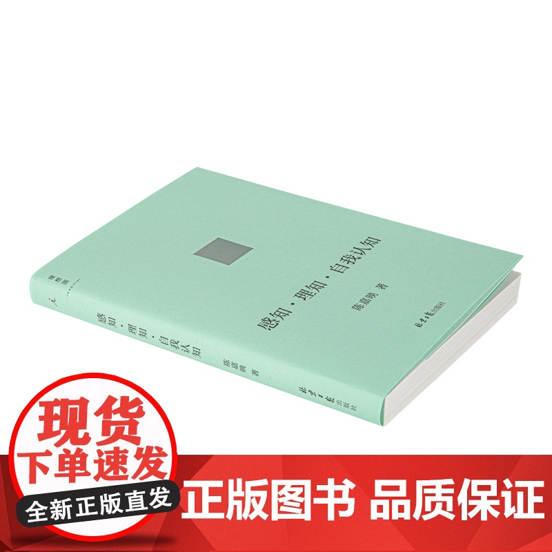 [2022豆瓣书单]感知·理知·自我认知 AI时代 人应该如何生活 哲学家陈嘉映新近思考力作 后理知时代 陈嘉映著高清大图