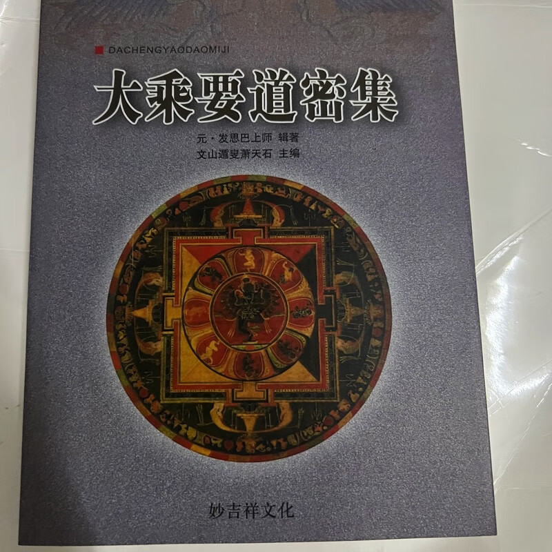 大乘要道密集 妙吉祥高清大图