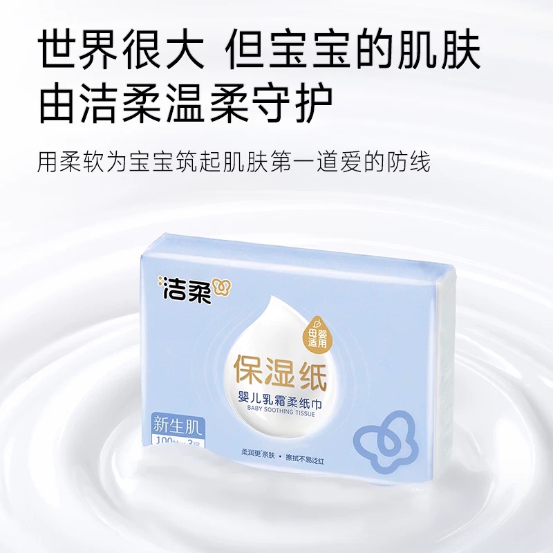 洁柔抽纸婴儿纸(Lotion软抽)新生肌100抽3层(12包装)高清大图