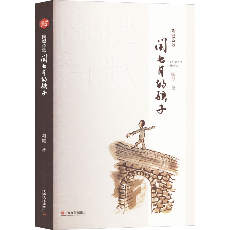 正版新书]陶健诗歌 闰七月的孩子陶健9787532186532高清大图