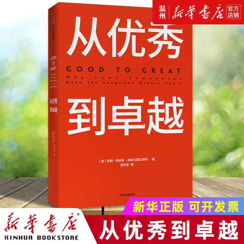 [正版]书店从到卓越(精) (美)吉姆·柯林斯著 企业经济出版社普通大众高清大图