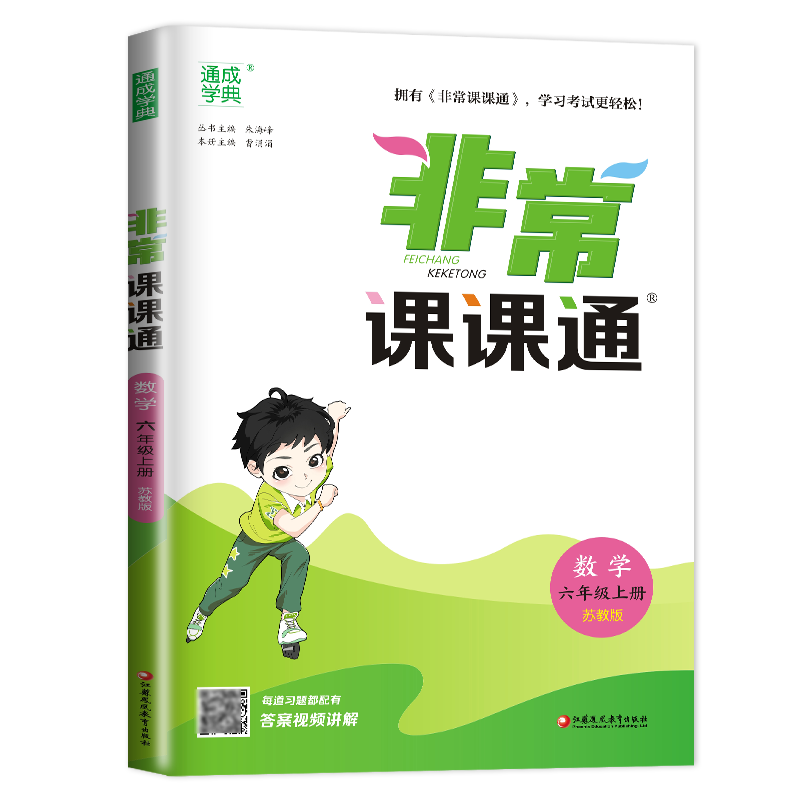 [正版]2024秋非常课课通数学六年级上册苏教版 6年级上册同步江苏小学课时课内外双贯通重难点解读讲解类教辅工具书 通城高清大图