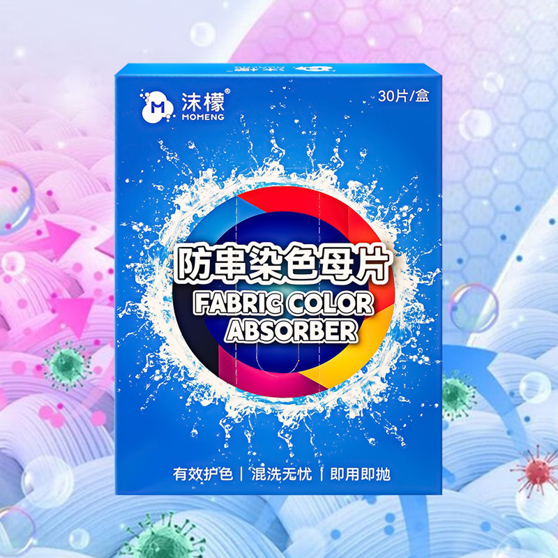 沫檬防串染色母片抑菌护色安心混洗强力吸色省力轻松30片*1盒高清大图
