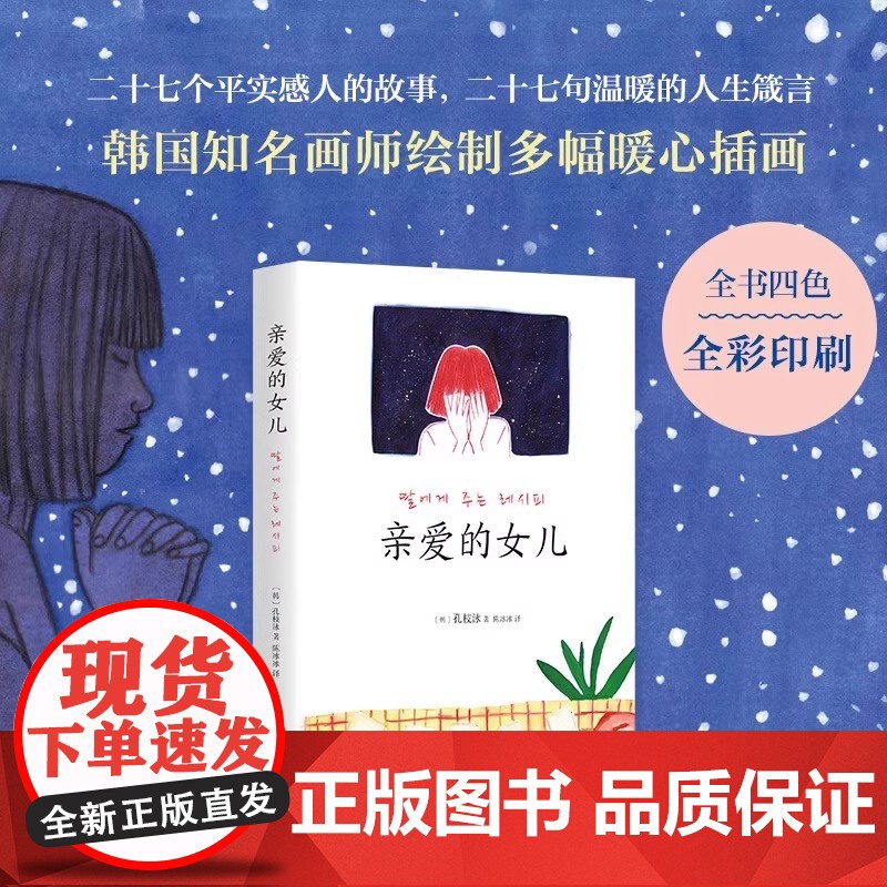 亲爱的女儿 韩国读者票选 受欢迎女作家 首位 熔炉 作者孔枝泳致女儿书韩国知名插画师绘制插画 正版书籍高清大图