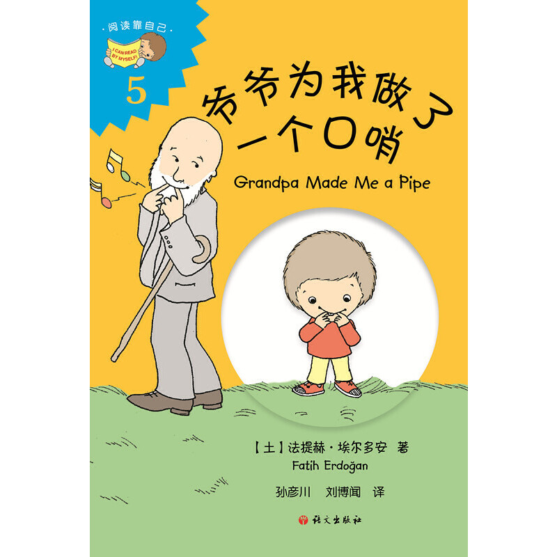 正版新书】爷爷为我做了一个口哨 【3-6岁】 【Grandpa Made Me a Pi