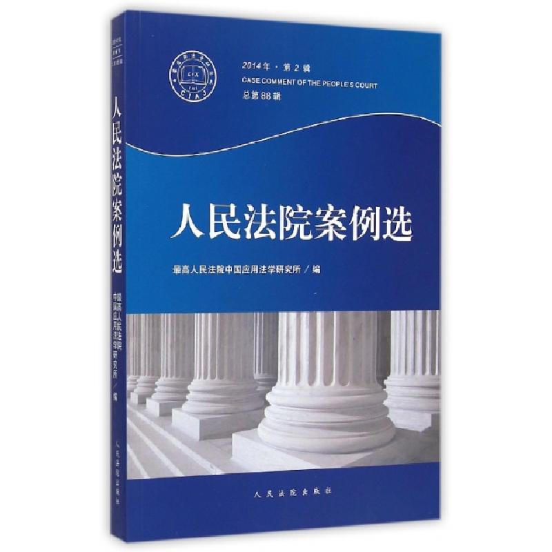 正版新书】人民法院案例选(2014年第2辑总第88辑)孙佑海978751091