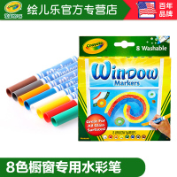 美国Crayola绘儿乐 8色可水洗橱窗装饰用水笔 58-8165