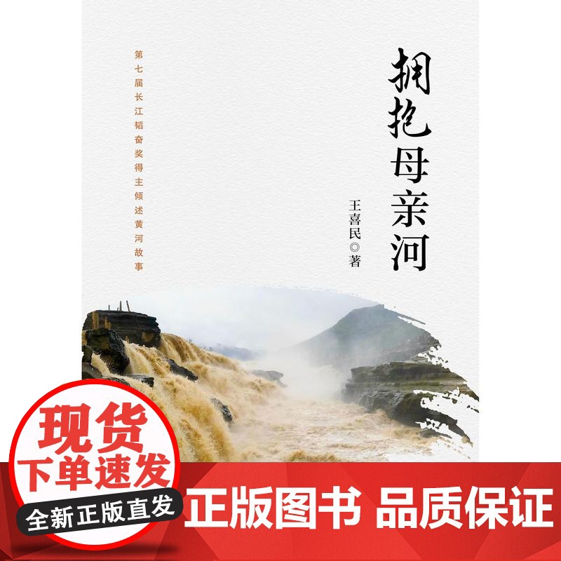 2024新书 拥抱母亲河 王喜民 著 第七届长江韬奋奖得主倾述黄河故事 探索黄河文化之旅 新华出版社 978751667高清大图