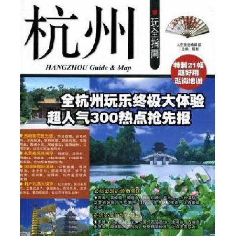 全新正版杭州玩全指南9787563721764旅游教育出版社