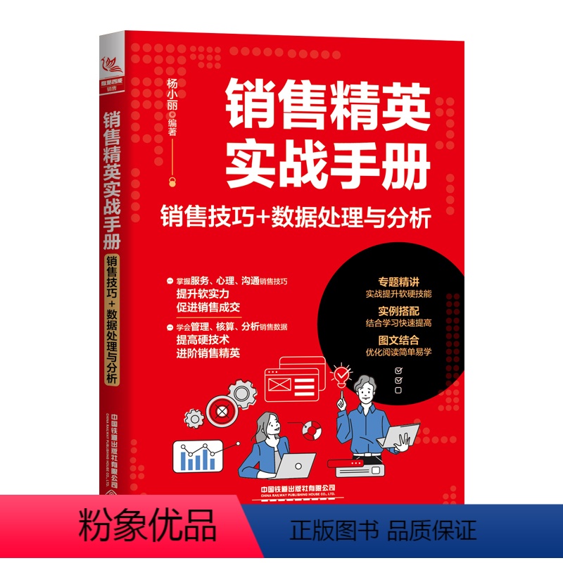【正版】销售精英实战手册销售技巧+数据处理与分析销售沟通与谈判成为精英的职场技能沟通高效提高销售口才三绝训练艺术幽默沟