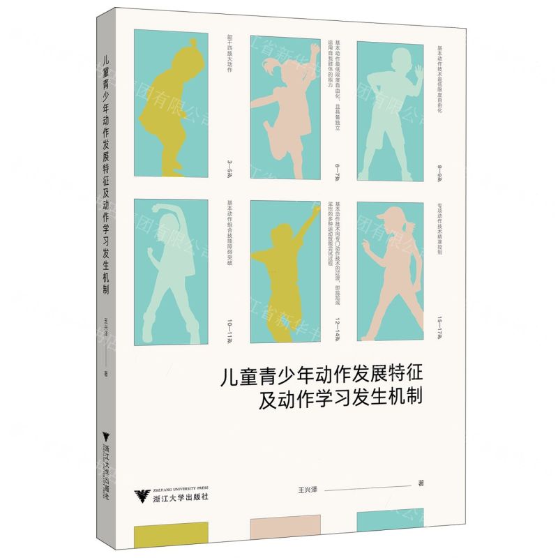 【N】儿童青少年动作发展特征及动作学习发生机制-9787308225120