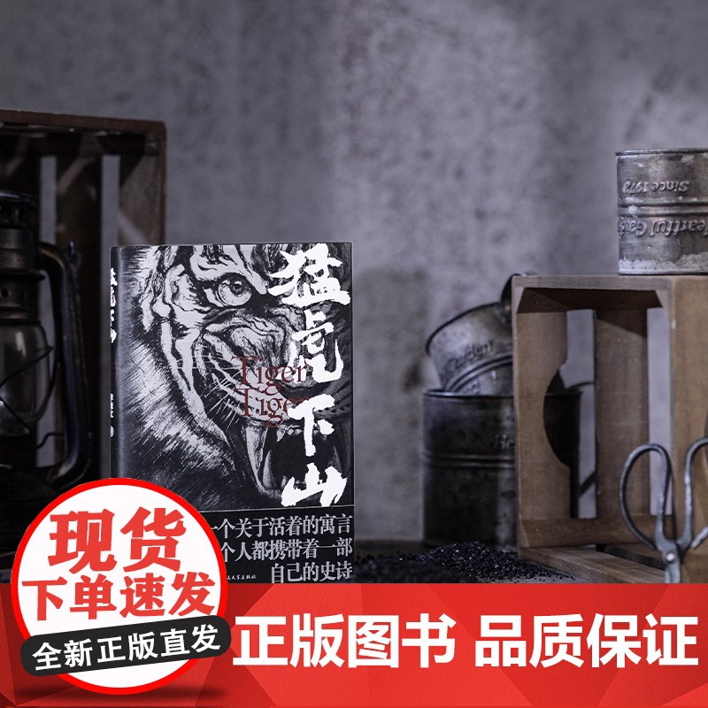 正版 猛虎下山 李修文著 鲁迅文学奖得主李修文沉潜多年推出长篇新作 人性的变异与时代精神互为显影 人民文学出版社书籍高清大图