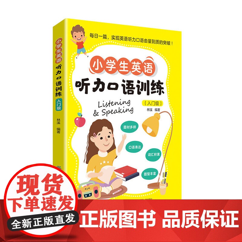 小学生英语听力口语训练(入门级)
