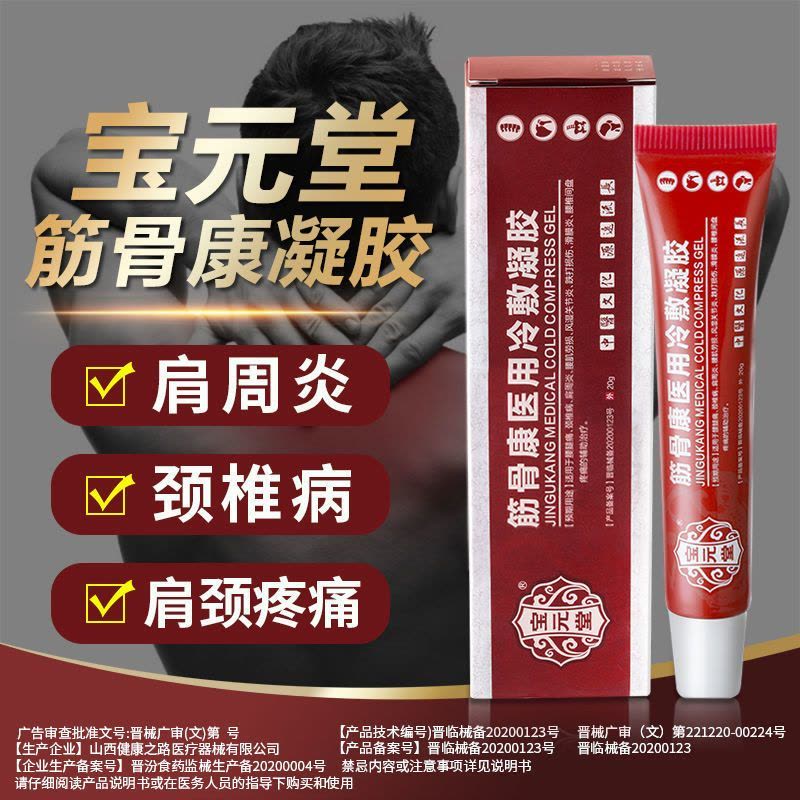 [2盒装]宝元堂筋骨康医用冷敷凝胶适用腰腿疼颈椎病肩周风湿关0节炎腰肌劳损滑膜炎腰椎间盘疼痛跌打损伤图片