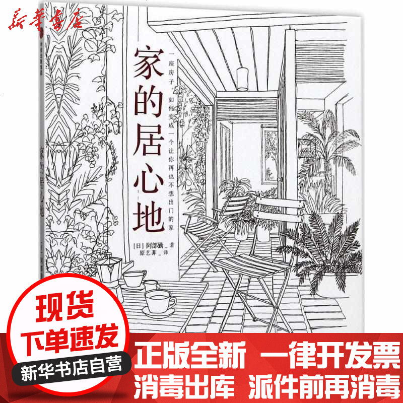 家的居心地 日 阿部勤 原艺菲著 摘要书评在线阅读 苏宁易购图书