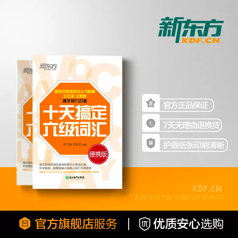 十天突破英语六级写作 [正版]十天搞定六级词汇:便携乱序版 10天6级 cet6 备考2023年12月大学英语考试书籍网高清大图
