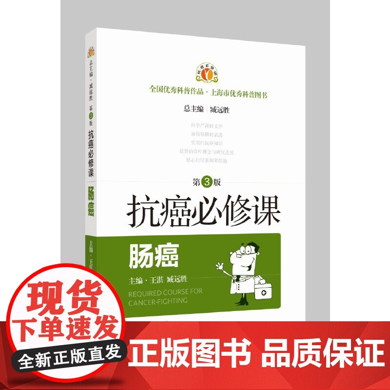 抗癌必修课·肠癌(第3版) 正版书籍高清大图