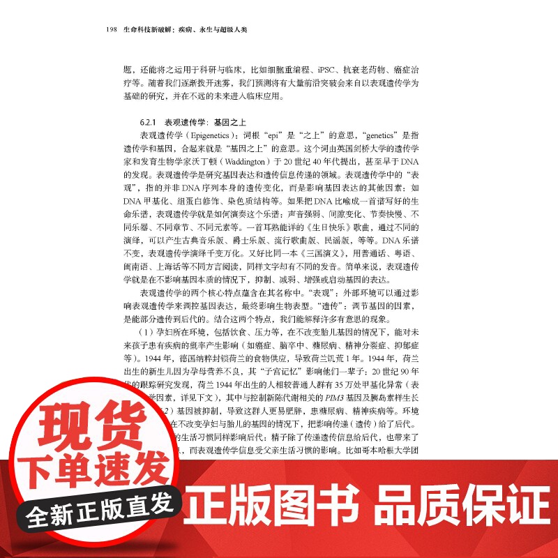生命科技新破解 疾病 永生与超级人类 生物医学 生命科学 基因科学 表观遗传学 抗衰老 癌症 超级人类 北京科学技术高清大图