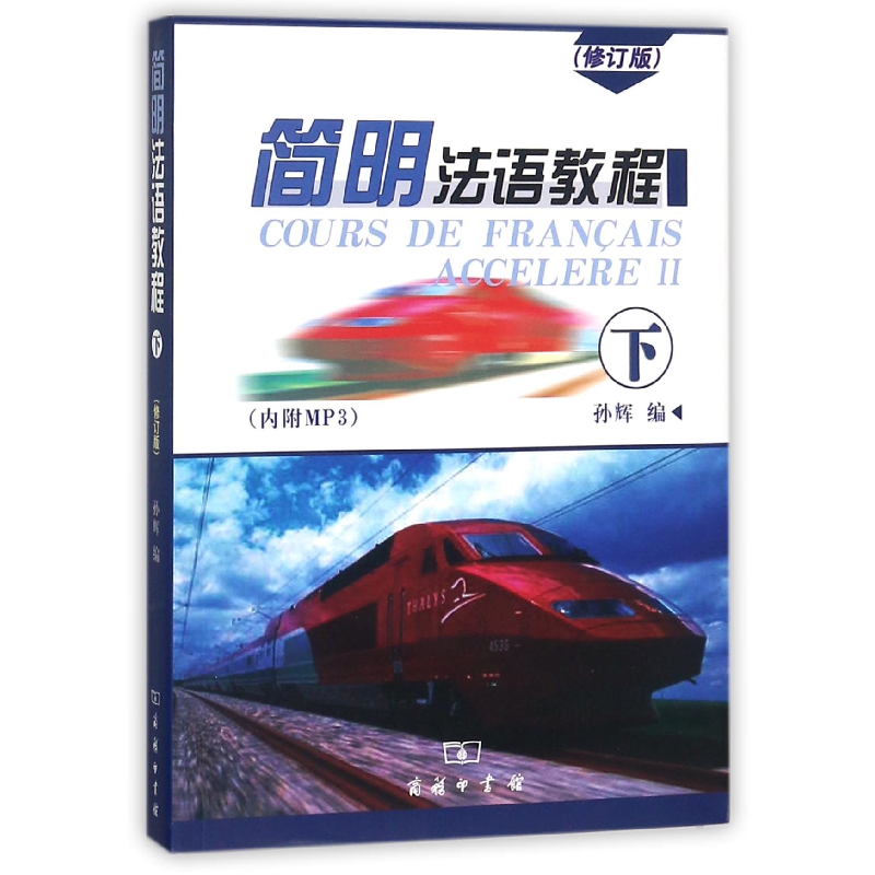 正版 简明法语教程:下:II 孙辉 编 商务印书馆 9787100052016 书高清大图