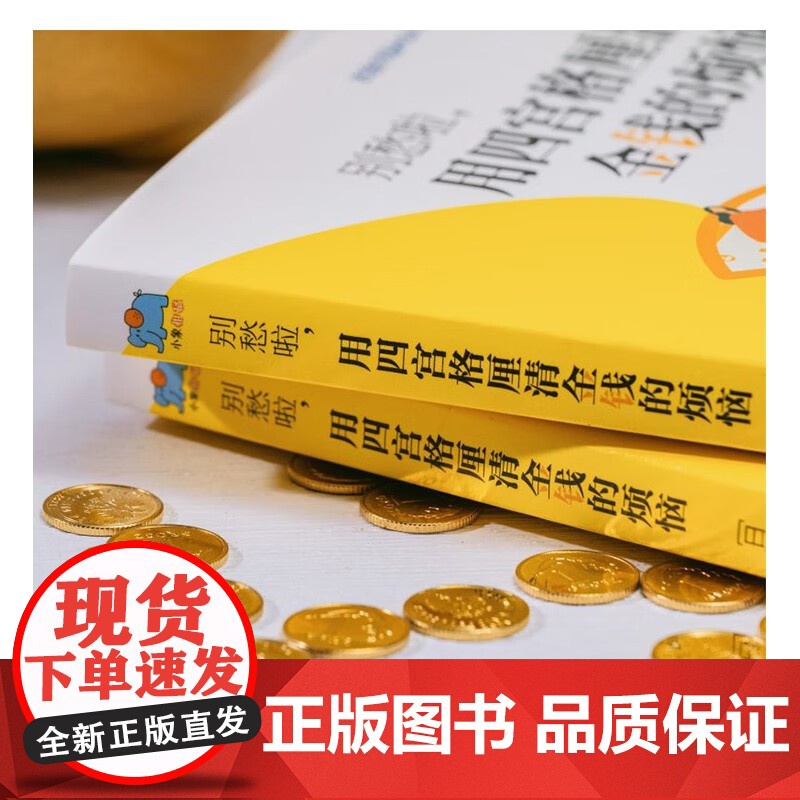 别愁啦 用四宫格厘清金钱的烦恼 山崎俊辅 著 金融高清大图